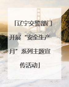 辽宁交警部门开展“安全生产月”系列主题宣传活动