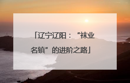 辽宁辽阳：“袜业名镇”的进阶之路