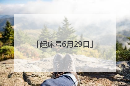 起床号6月29日