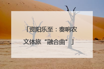 资阳乐至：奏响农文体旅“融合曲”