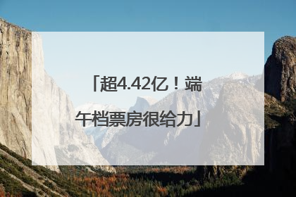超4.42亿！端午档票房很给力