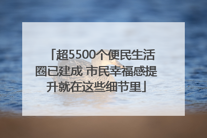 超5500个便民生活圈已建成 市民幸福感提升就在这些细节里