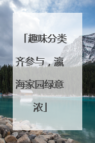 趣味分类齐参与，瀛海家园绿意浓