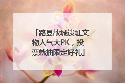 路县故城遗址文物人气大PK，投票就抽限定好礼