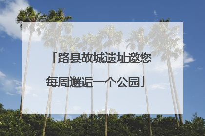 路县故城遗址邀您每周邂逅一个公园