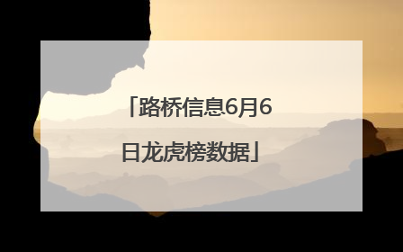 路桥信息6月6日龙虎榜数据