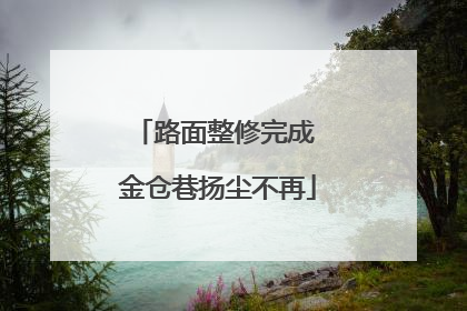 路面整修完成 金仓巷扬尘不再