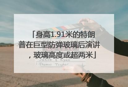 身高1.91米的特朗普在巨型防弹玻璃后演讲，玻璃高度或超两米