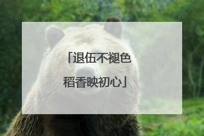 退伍不褪色 稻香映初心