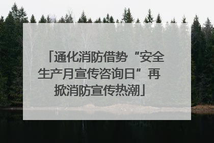 通化消防借势“安全生产月宣传咨询日”再掀消防宣传热潮