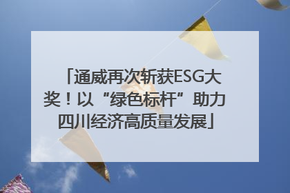 通威再次斩获ESG大奖！以“绿色标杆”助力四川经济高质量发展