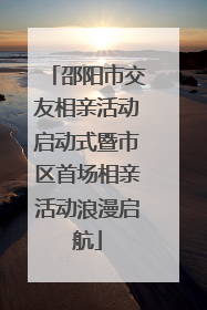 邵阳市交友相亲活动启动式暨市区首场相亲活动浪漫启航