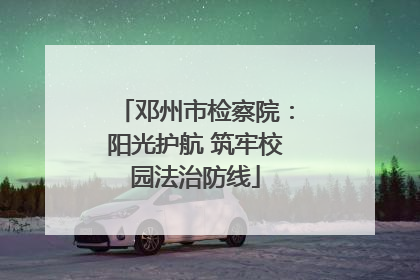 邓州市检察院：阳光护航 筑牢校园法治防线