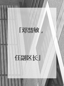 邓慧敏，任副区长