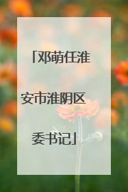 邓萌任淮安市淮阴区委书记
