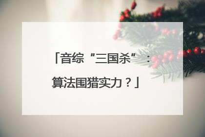 音综“三国杀”：算法围猎实力？