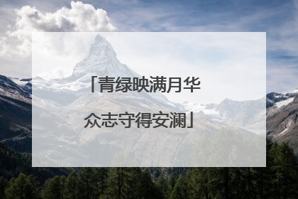青绿映满月华 众志守得安澜