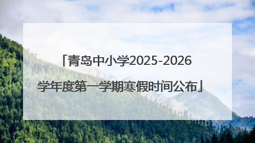 青岛中小学2025-2026学年度第一学期寒假时间公布