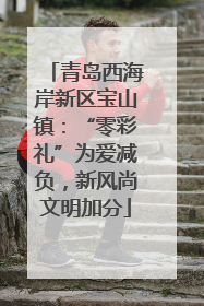 青岛西海岸新区宝山镇：“零彩礼”为爱减负，新风尚文明加分