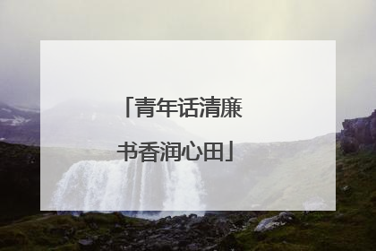 青年话清廉 书香润心田
