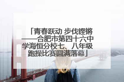 青春跃动 步伐铿锵——合肥市第四十六中学海恒分校七、八年级跑操比赛圆满落幕