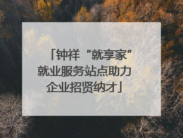 钟祥“就享家”就业服务站点助力企业招贤纳才