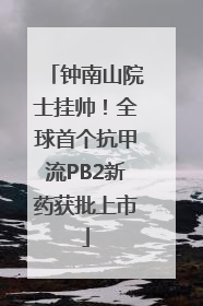 钟南山院士挂帅！全球首个抗甲流PB2新药获批上市