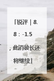 锐评｜8.8：-1.5，此消彼长还将继续