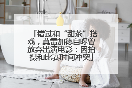 错过和“甜茶”搭戏，莫雷加德自曝曾放弃出演电影：因拍摄和比赛时间冲突