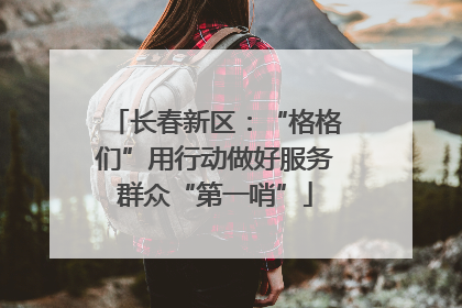 长春新区：“格格们”用行动做好服务群众“第一哨”