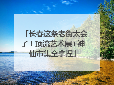 长春这条老街太会了！顶流艺术展+神仙市集全拿捏