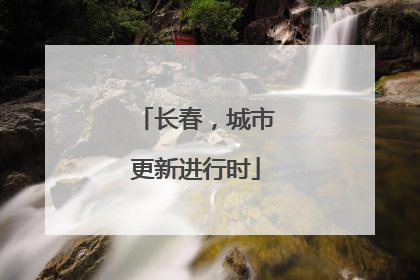 长春，城市更新进行时