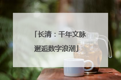 长清：千年文脉邂逅数字浪潮