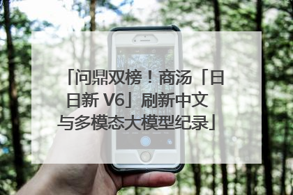 问鼎双榜！商汤「日日新 V6」刷新中文与多模态大模型纪录