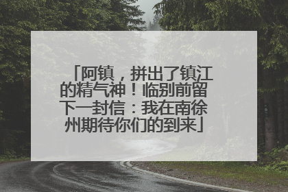 阿镇，拼出了镇江的精气神！临别前留下一封信：我在南徐州期待你们的到来