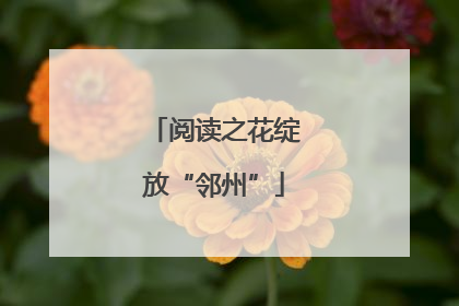 阅读之花绽放“邻州”