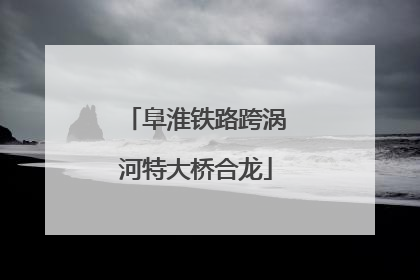 阜淮铁路跨涡河特大桥合龙