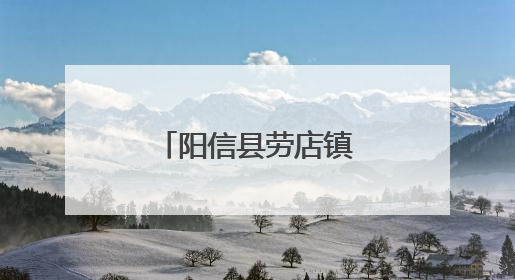 阳信县劳店镇湖畔嘉苑社区打造家门口的“光影文化盛宴”