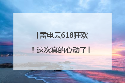 雷电云618狂欢！这次真的心动了