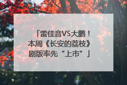 雷佳音VS大鹏！本周《长安的荔枝》剧版率先“上市”