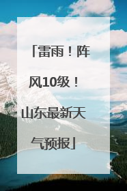 雷雨！阵风10级！山东最新天气预报