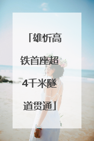 雄忻高铁首座超4千米隧道贯通