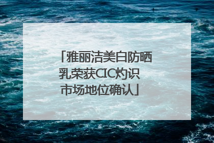 雅丽洁美白防晒乳荣获CIC灼识市场地位确认