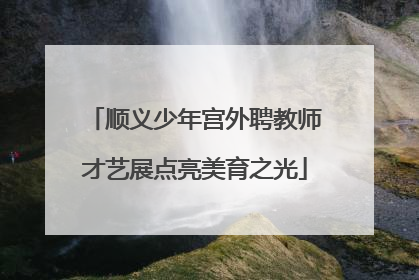 顺义少年宫外聘教师才艺展点亮美育之光