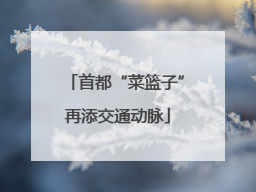 首都“菜篮子”再添交通动脉