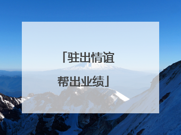 驻出情谊 帮出业绩