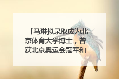 马琳拟录取成为北京体育大学博士，曾获北京奥运会冠军和4次世界杯冠军，张继科：他是神