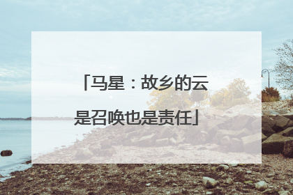 马星：故乡的云是召唤也是责任