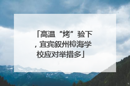 高温“烤”验下，宜宾叙州樟海学校应对举措多