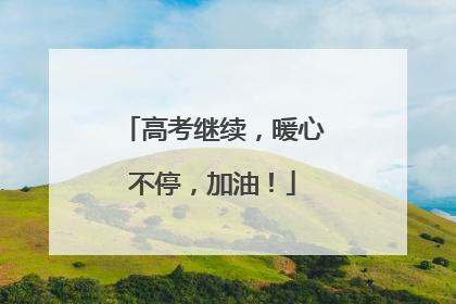 高考继续，暖心不停，加油！